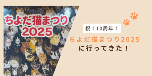 祝・10周年！ちよだ猫まつり2025に行ってきた！