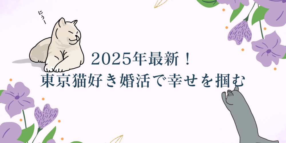 【2025年最新】猫好きの方が東京で出会いを掴むには？