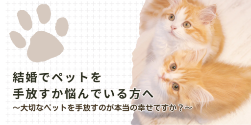 結婚でペットを手放すか悩んでいる方は、一読してください。